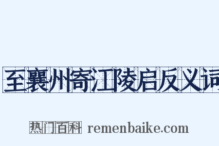 至襄州寄江陵启反义词是什么意思的图片